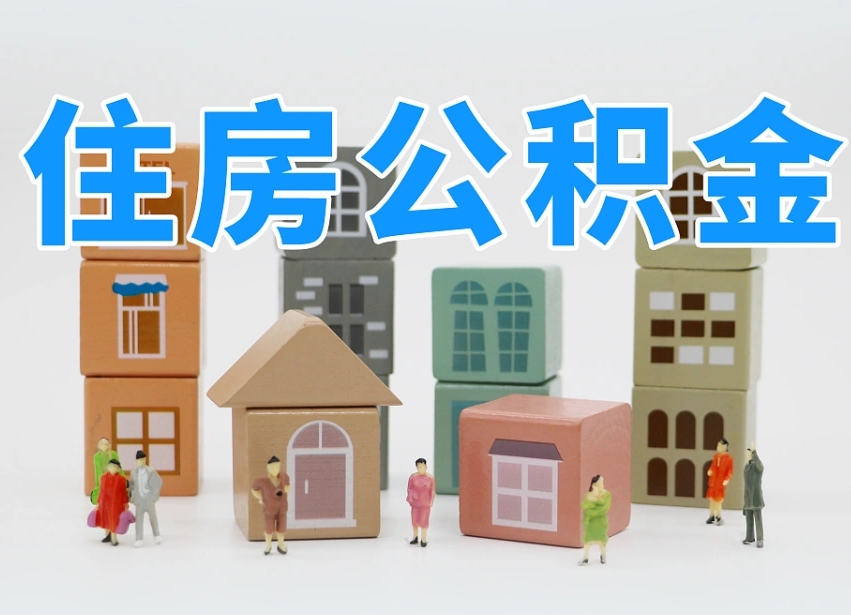 南城辞职公积金取（辞职了取公积金需要哪些手续）